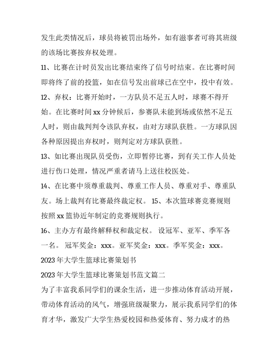 2023年大学生篮球比赛策划书 2023年大学生篮球比赛策划书范文(六篇)_第3页