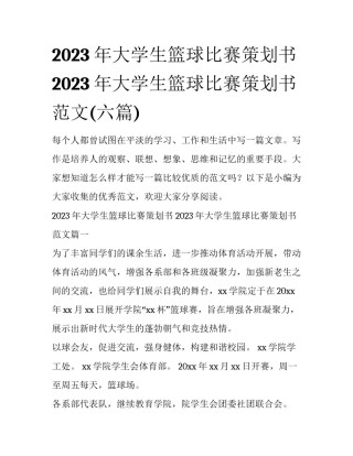2023年大学生篮球比赛策划书 2023年大学生篮球比赛策划书范文(六篇)
