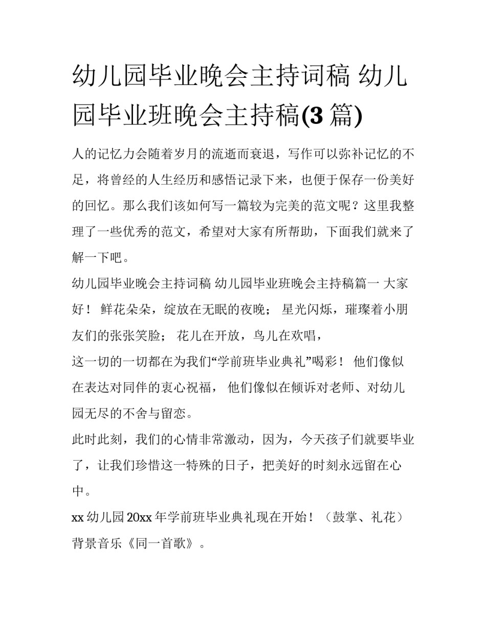 幼儿园毕业晚会主持词稿 幼儿园毕业班晚会主持稿(3篇)_第1页