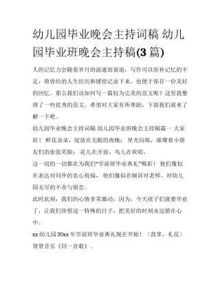 幼儿园毕业晚会主持词稿 幼儿园毕业班晚会主持稿(3篇)
