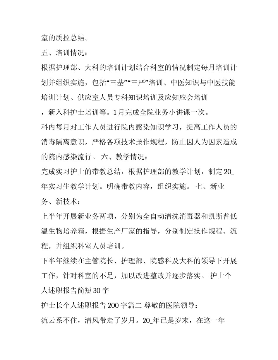 护士个人述职报告简短30字 护士长个人述职报告200字(五篇)_第3页