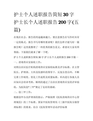 护士个人述职报告简短30字 护士长个人述职报告200字(五篇)