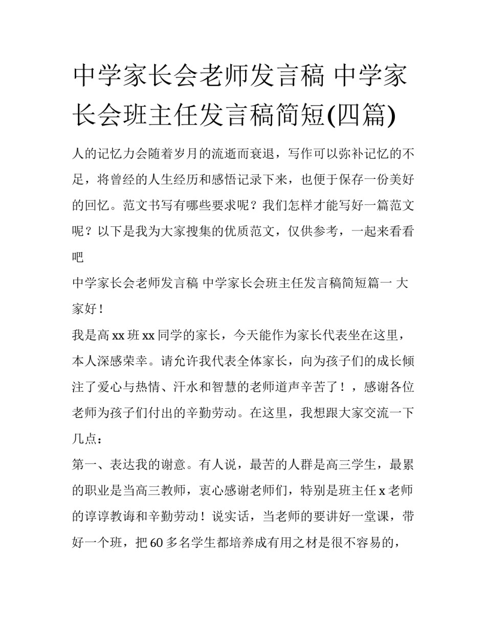 中学家长会老师发言稿 中学家长会班主任发言稿简短(四篇)_第1页