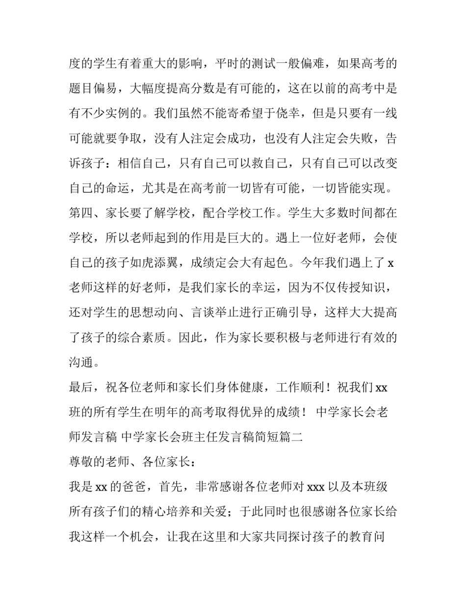 中学家长会老师发言稿 中学家长会班主任发言稿简短(四篇)_第3页