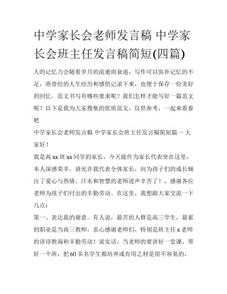 中学家长会老师发言稿 中学家长会班主任发言稿简短(四篇)