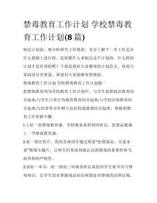 禁毒教育工作计划 学校禁毒教育工作计划(8篇)