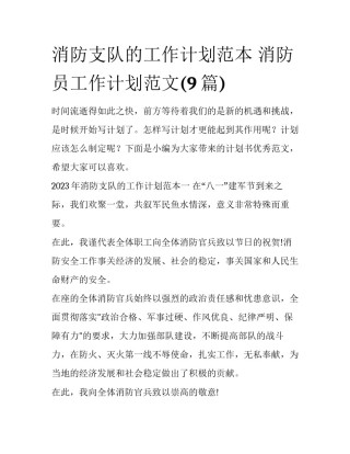 消防支队的工作计划范本 消防员工作计划范文(9篇)