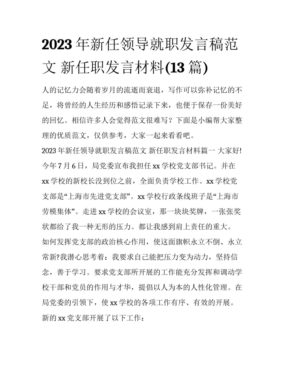 2023年新任领导就职发言稿范文 新任职发言材料(13篇)_第1页