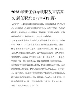 2023年新任领导就职发言稿范文 新任职发言材料(13篇)