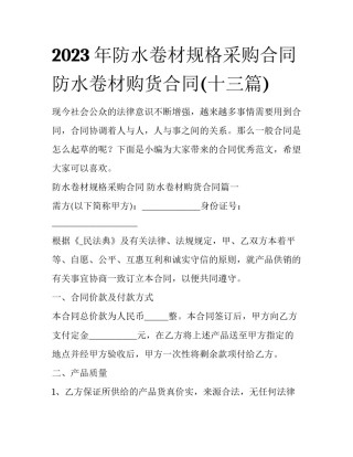 2023年防水卷材规格采购合同 防水卷材购货合同(十三篇)