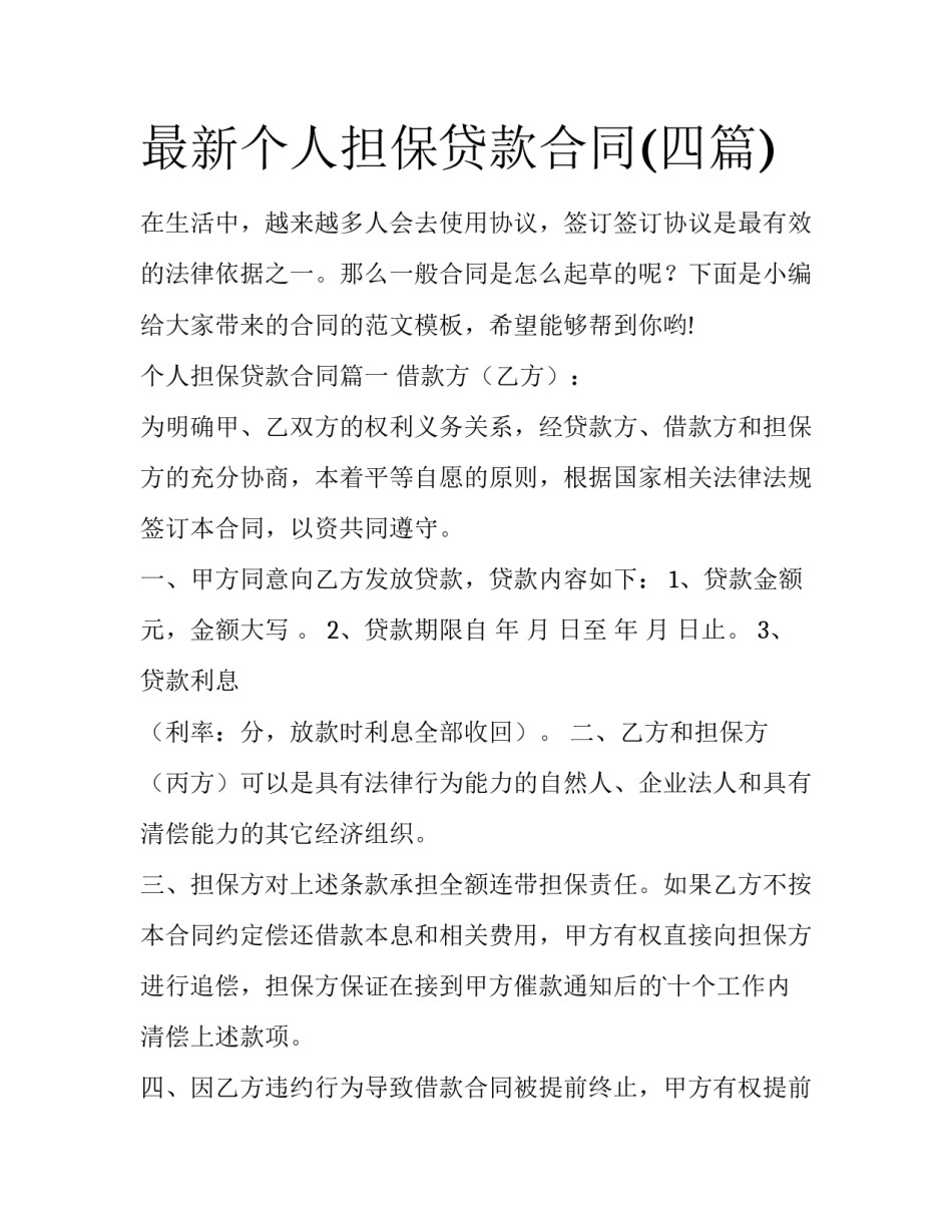 最新个人担保贷款合同(四篇)_第1页