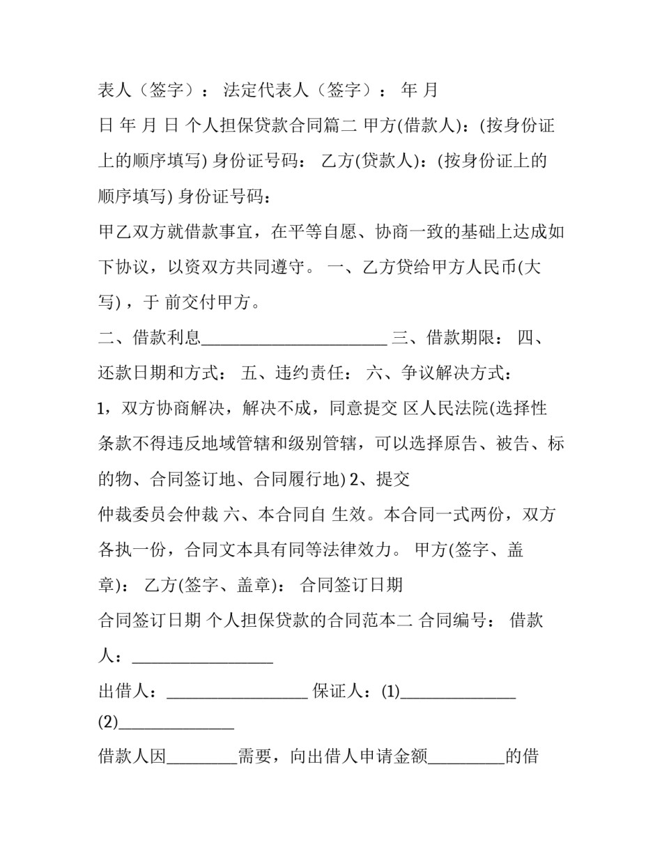 最新个人担保贷款合同(四篇)_第3页