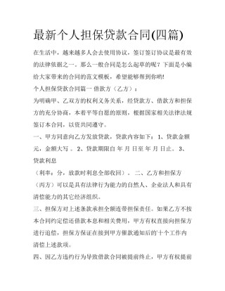 最新个人担保贷款合同(四篇)