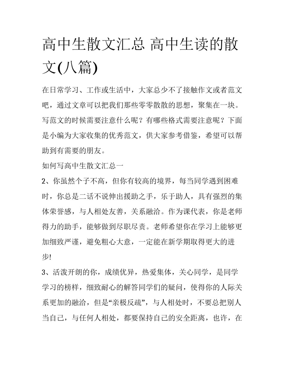 高中生散文汇总 高中生读的散文(八篇)_第1页