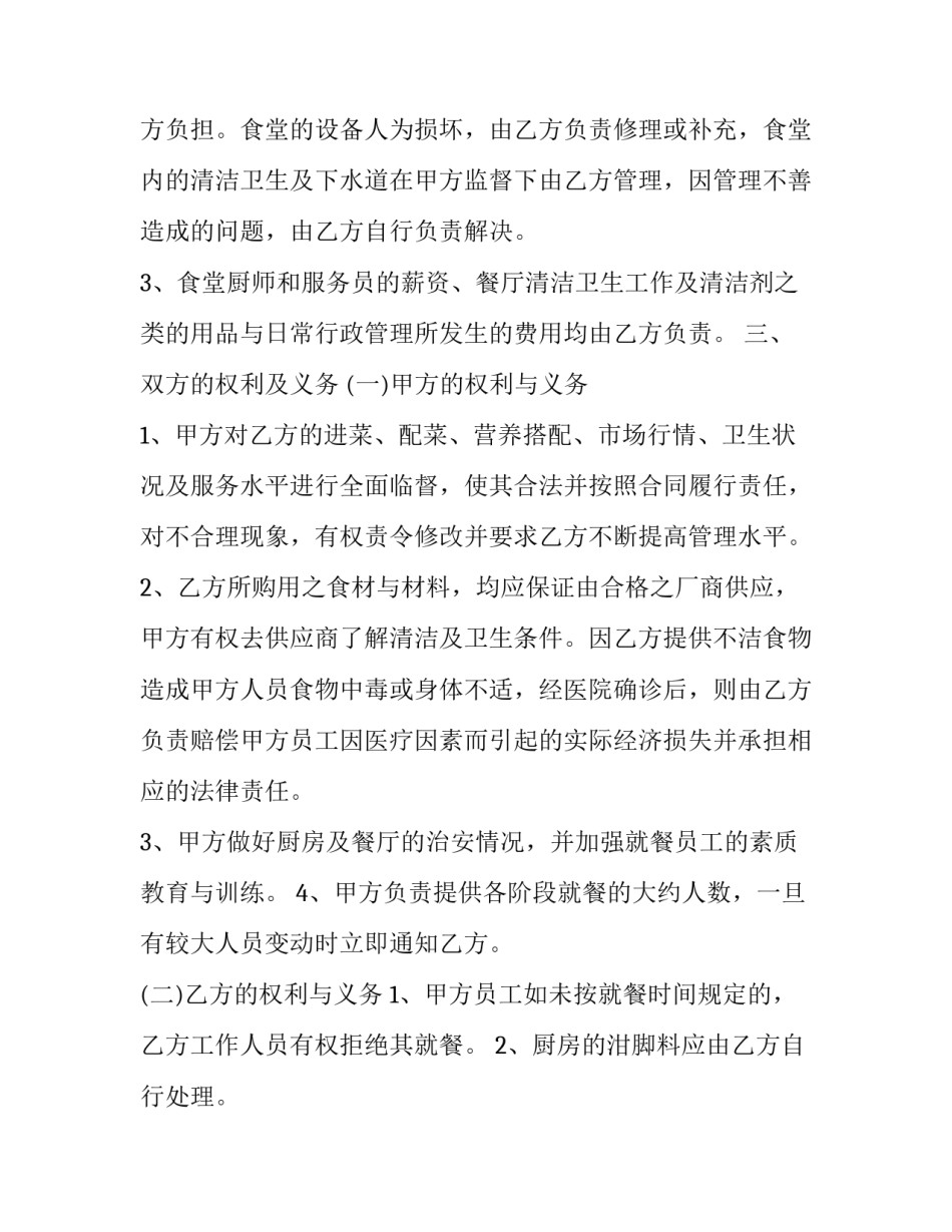 2023年工厂饭堂承包计划书 2023年工厂饭堂承包计划书怎样写(4篇)_第2页