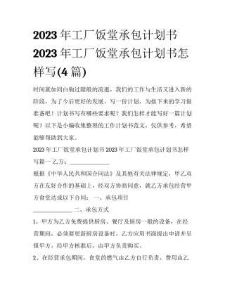 2023年工厂饭堂承包计划书 2023年工厂饭堂承包计划书怎样写(4篇)