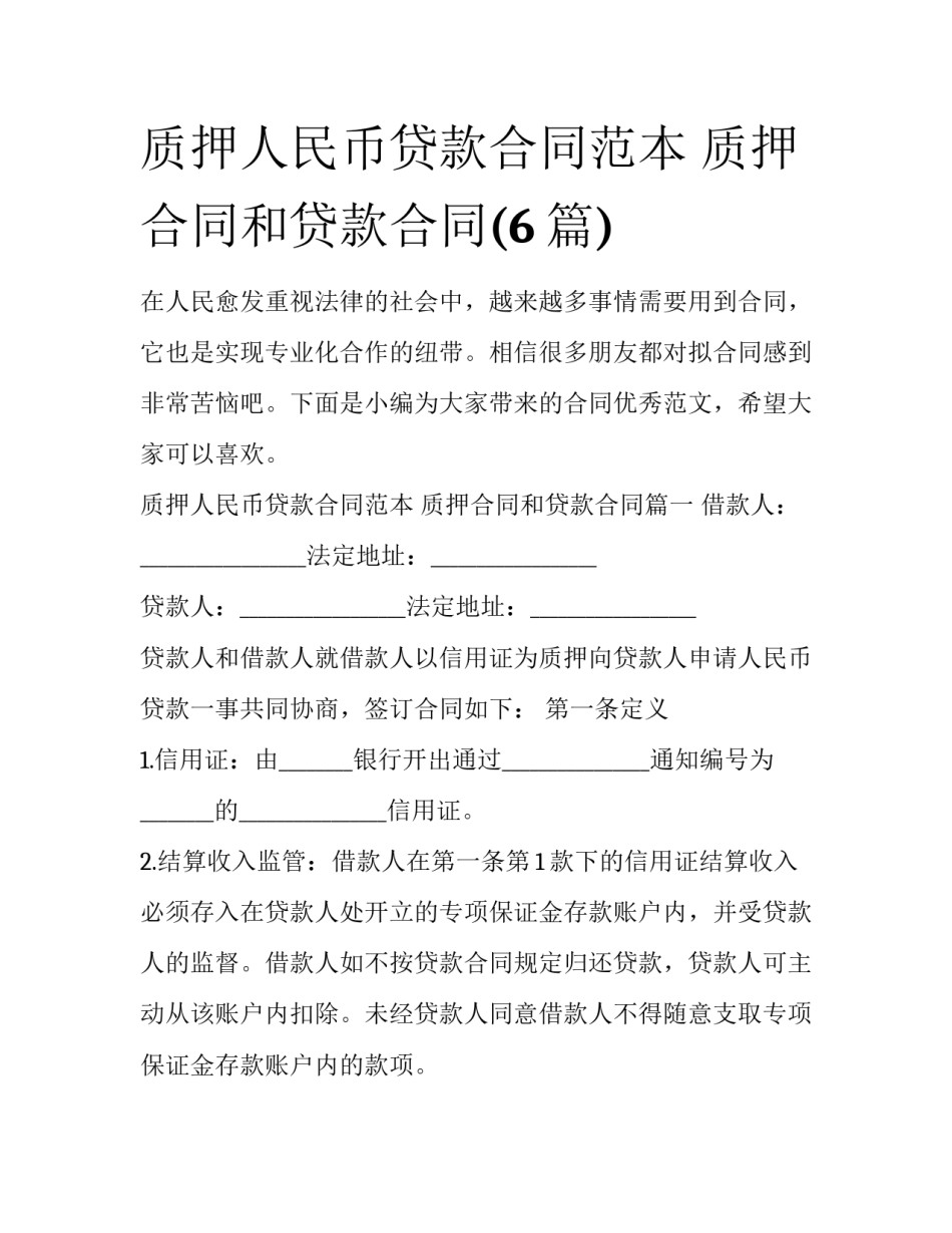 质押人民币贷款合同范本 质押合同和贷款合同(6篇)_第1页