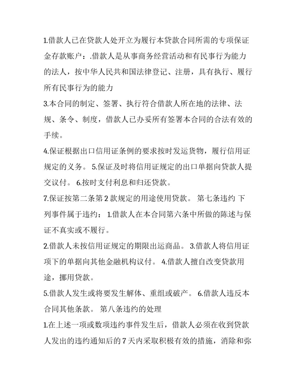 质押人民币贷款合同范本 质押合同和贷款合同(6篇)_第3页