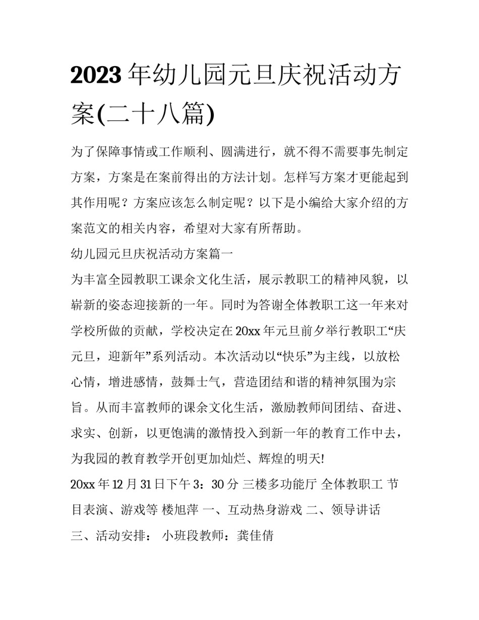 2023年幼儿园元旦庆祝活动方案(二十八篇)_第1页