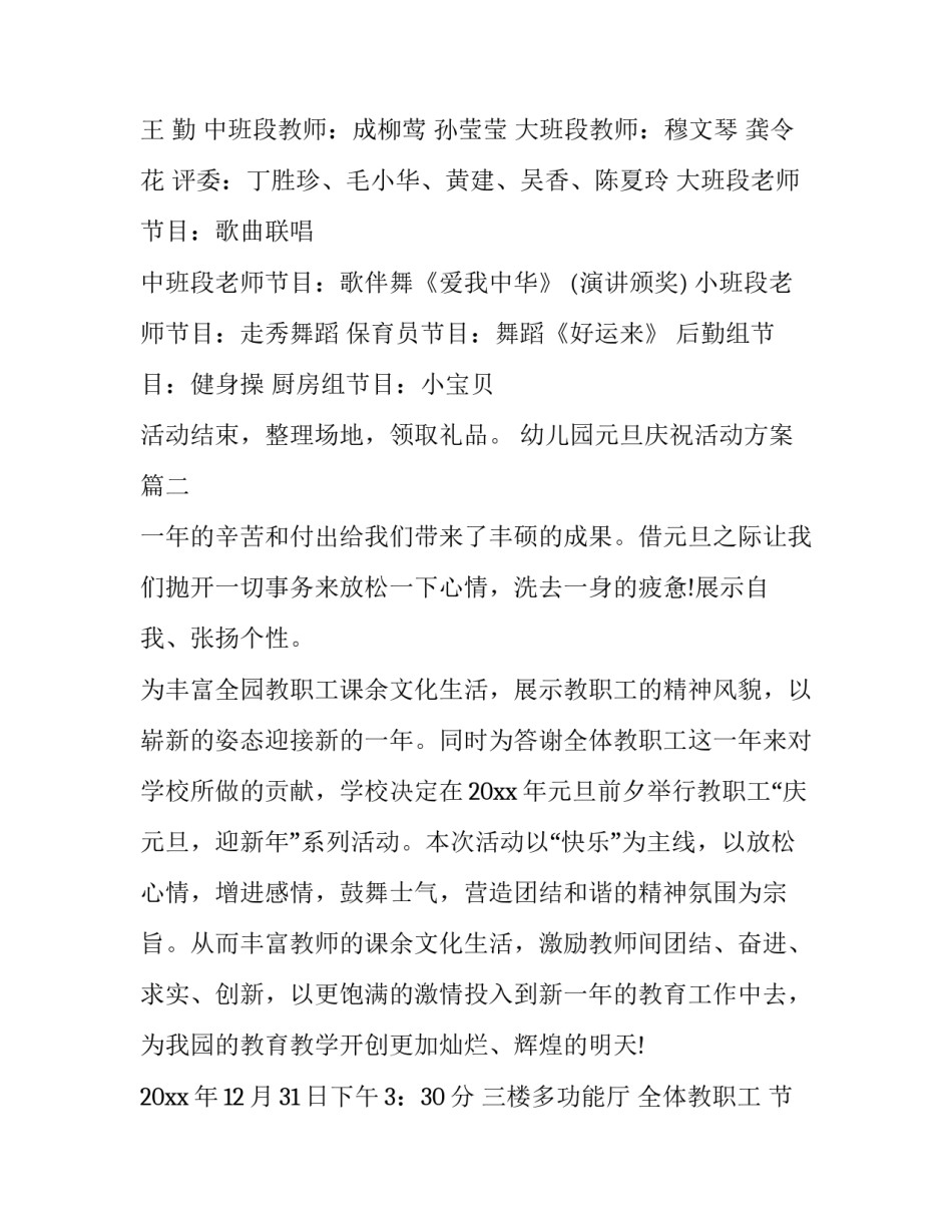 2023年幼儿园元旦庆祝活动方案(二十八篇)_第2页