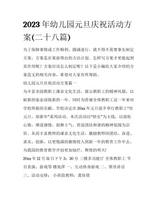 2023年幼儿园元旦庆祝活动方案(二十八篇)