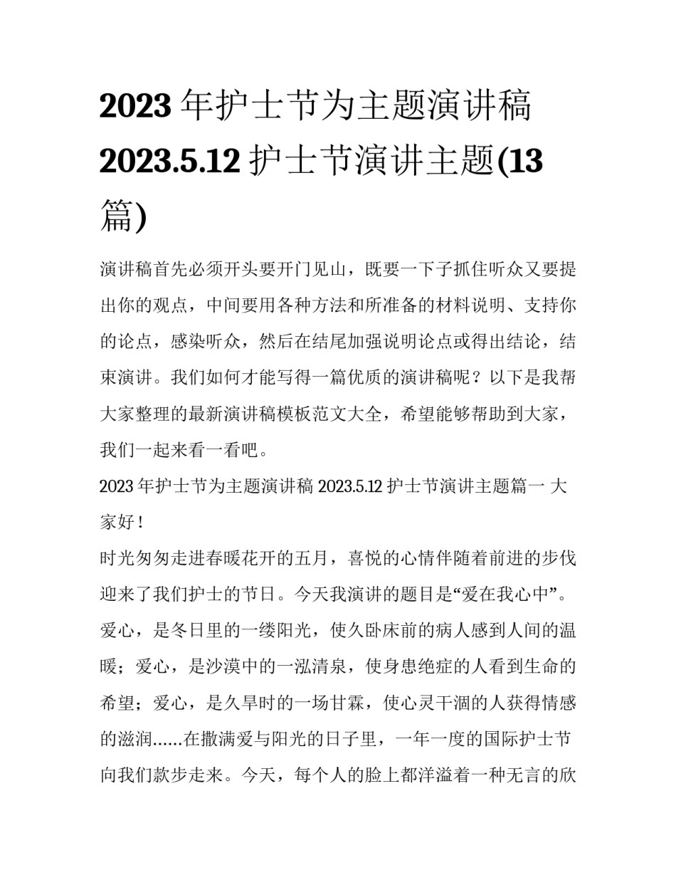 2023年护士节为主题演讲稿 2023.5.12护士节演讲主题(13篇)_第1页