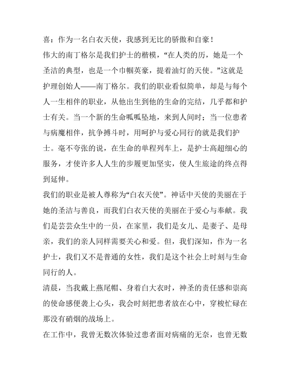 2023年护士节为主题演讲稿 2023.5.12护士节演讲主题(13篇)_第2页