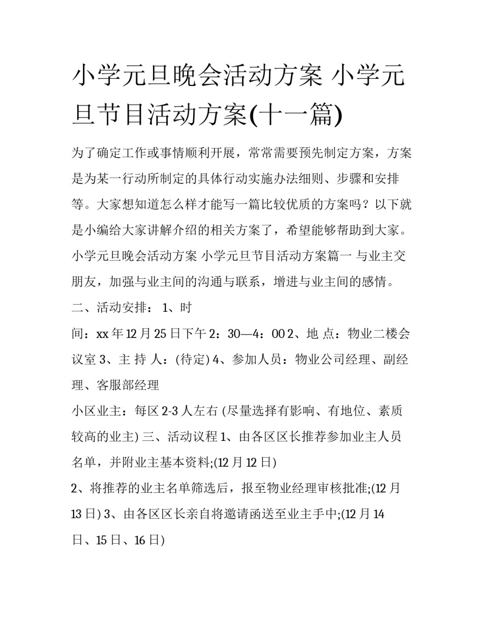 小学元旦晚会活动方案 小学元旦节目活动方案(十一篇)_第1页