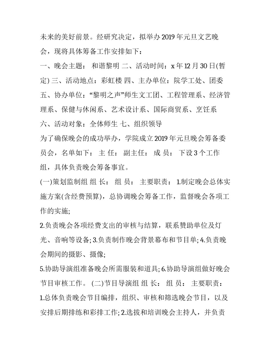 小学元旦晚会活动方案 小学元旦节目活动方案(十一篇)_第3页