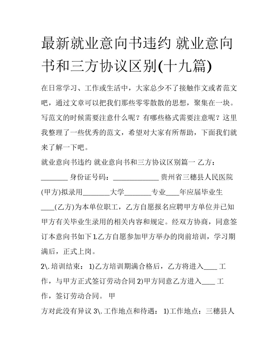 最新就业意向书违约 就业意向书和三方协议区别(十九篇)_第1页