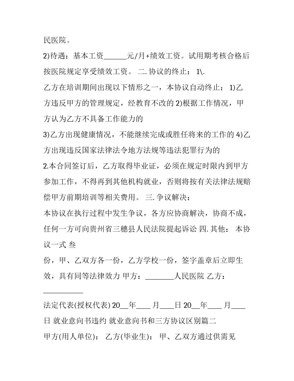 最新就业意向书违约 就业意向书和三方协议区别(十九篇)_第2页