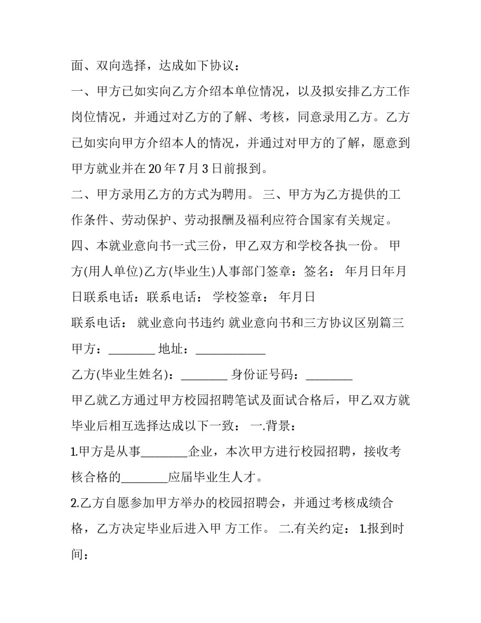 最新就业意向书违约 就业意向书和三方协议区别(十九篇)_第3页