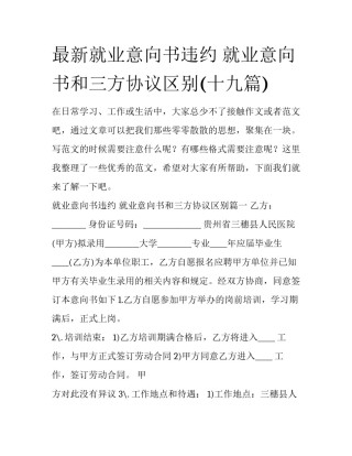 最新就业意向书违约 就业意向书和三方协议区别(十九篇)