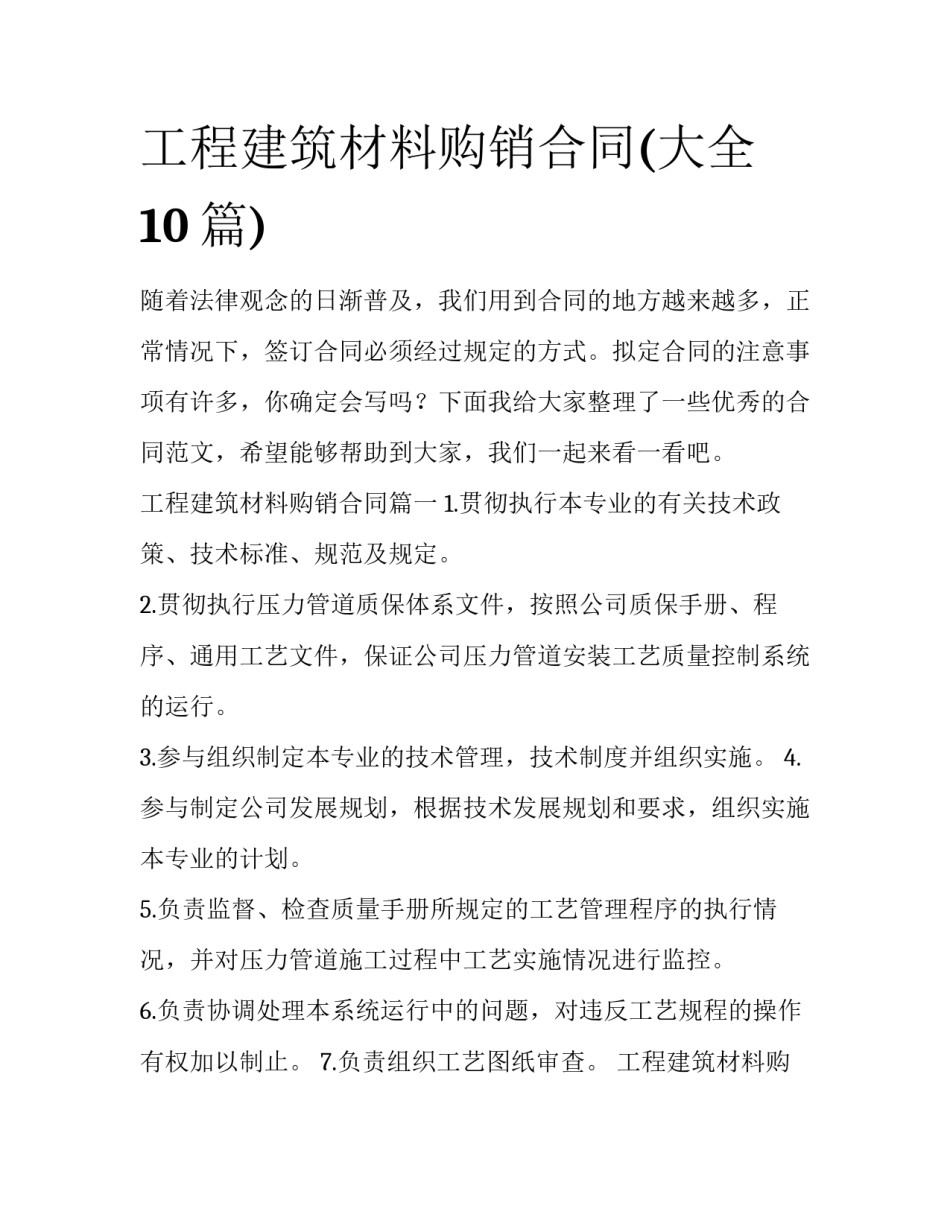 工程建筑材料购销合同(大全10篇)_第1页