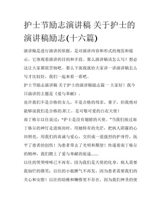 护士节励志演讲稿 关于护士的演讲稿励志(十六篇)