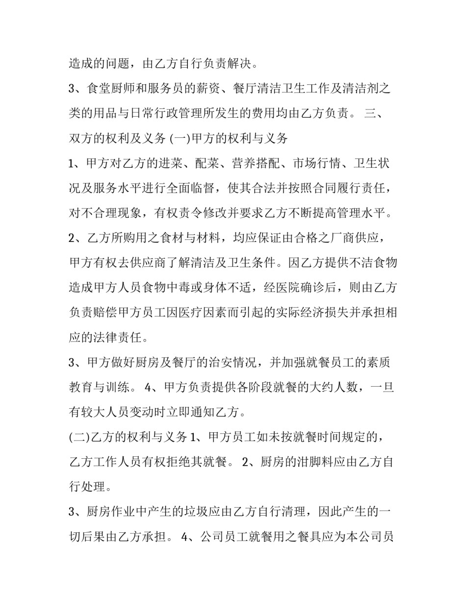 单位食堂承包方案计划书 食堂承包方案怎么写(四篇)_第2页