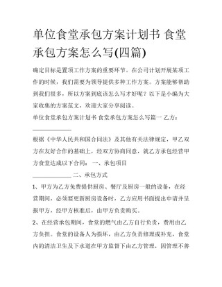 单位食堂承包方案计划书 食堂承包方案怎么写(四篇)