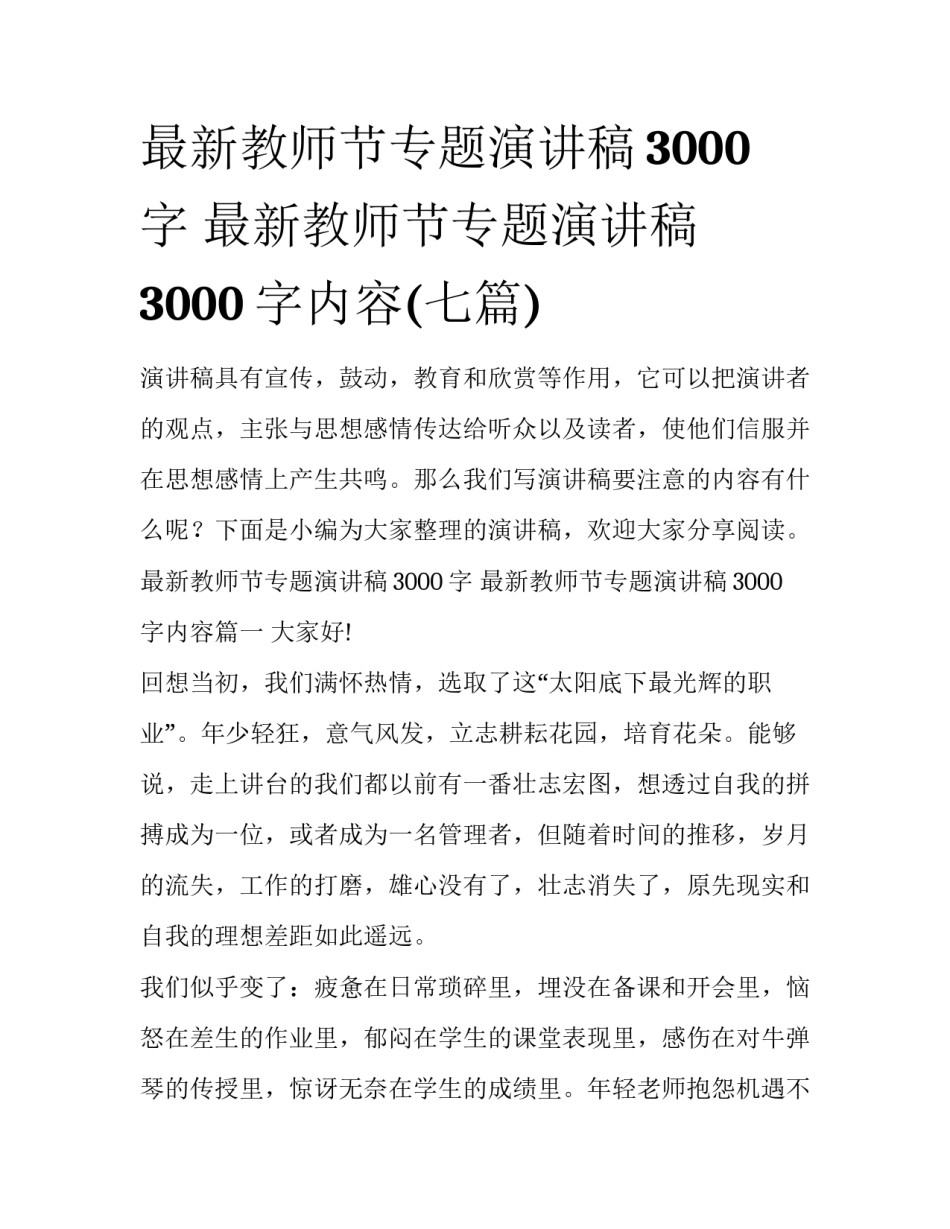 最新教师节专题演讲稿3000字 最新教师节专题演讲稿3000字内容(七篇)_第1页
