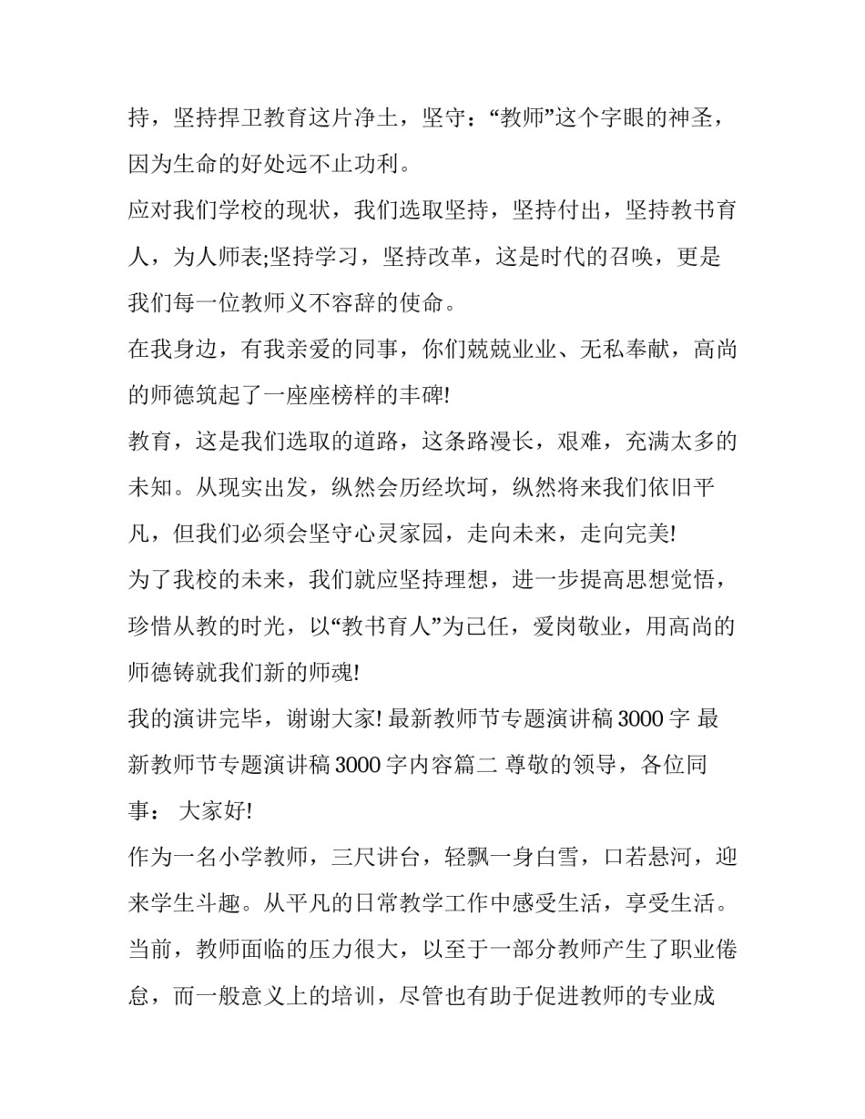 最新教师节专题演讲稿3000字 最新教师节专题演讲稿3000字内容(七篇)_第3页