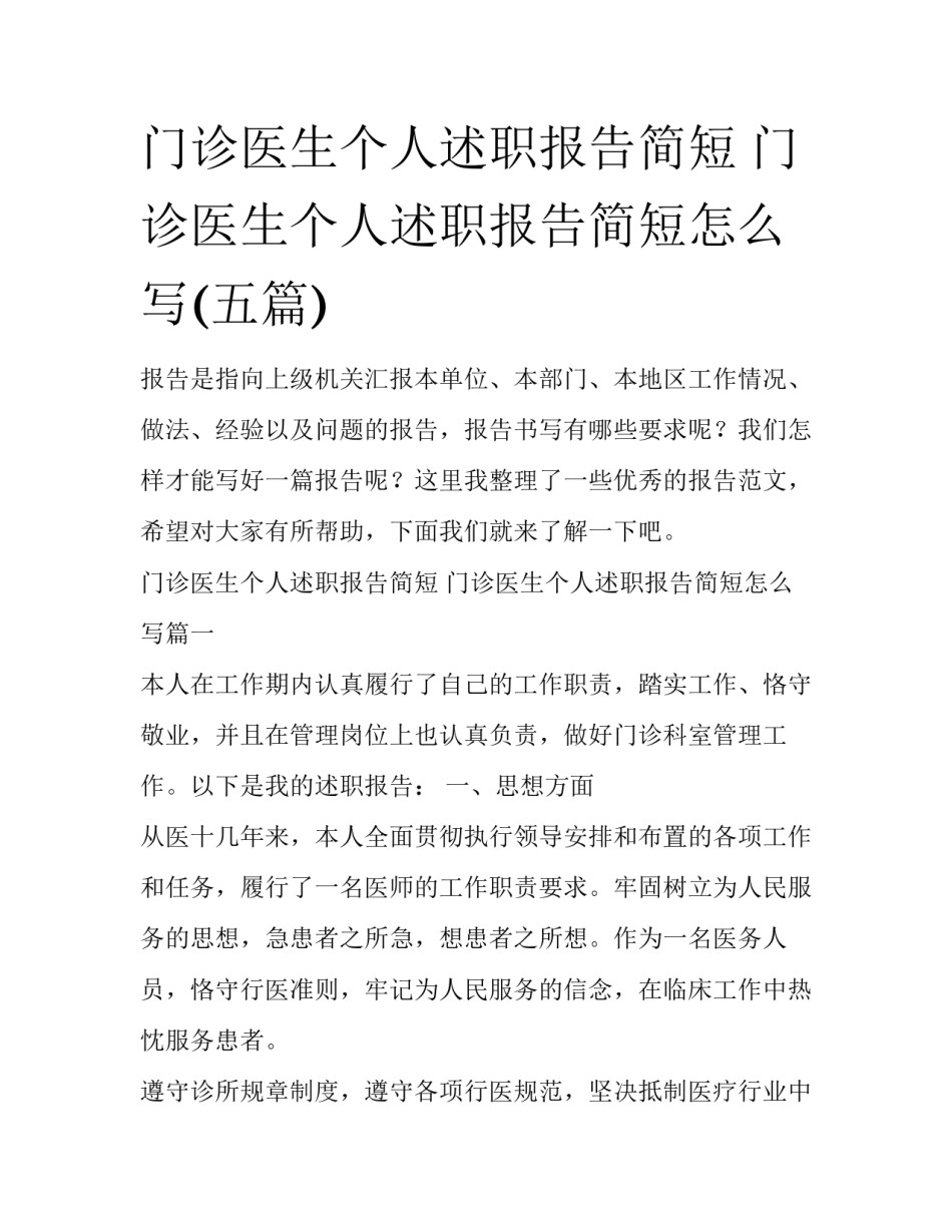 门诊医生个人述职报告简短 门诊医生个人述职报告简短怎么写(五篇)_第1页