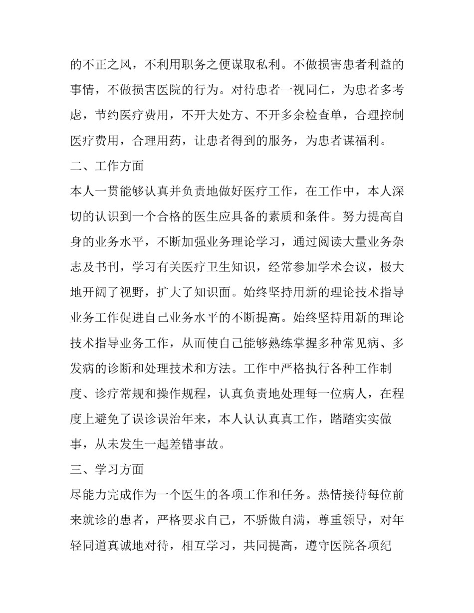 门诊医生个人述职报告简短 门诊医生个人述职报告简短怎么写(五篇)_第2页