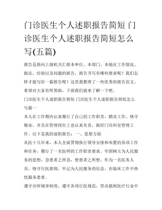 门诊医生个人述职报告简短 门诊医生个人述职报告简短怎么写(五篇)