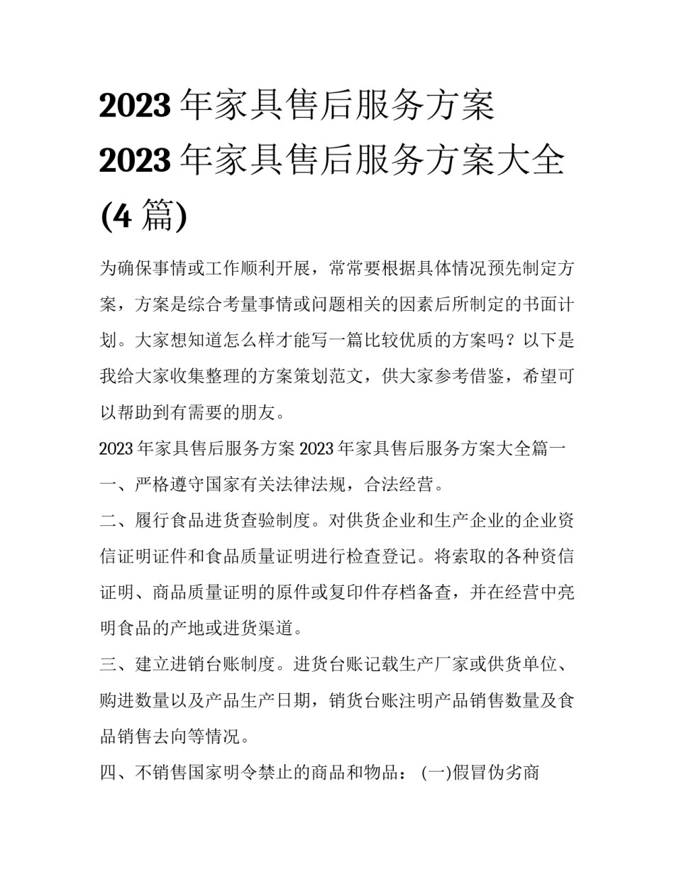 2023年家具售后服务方案 2023年家具售后服务方案大全(4篇)_第1页