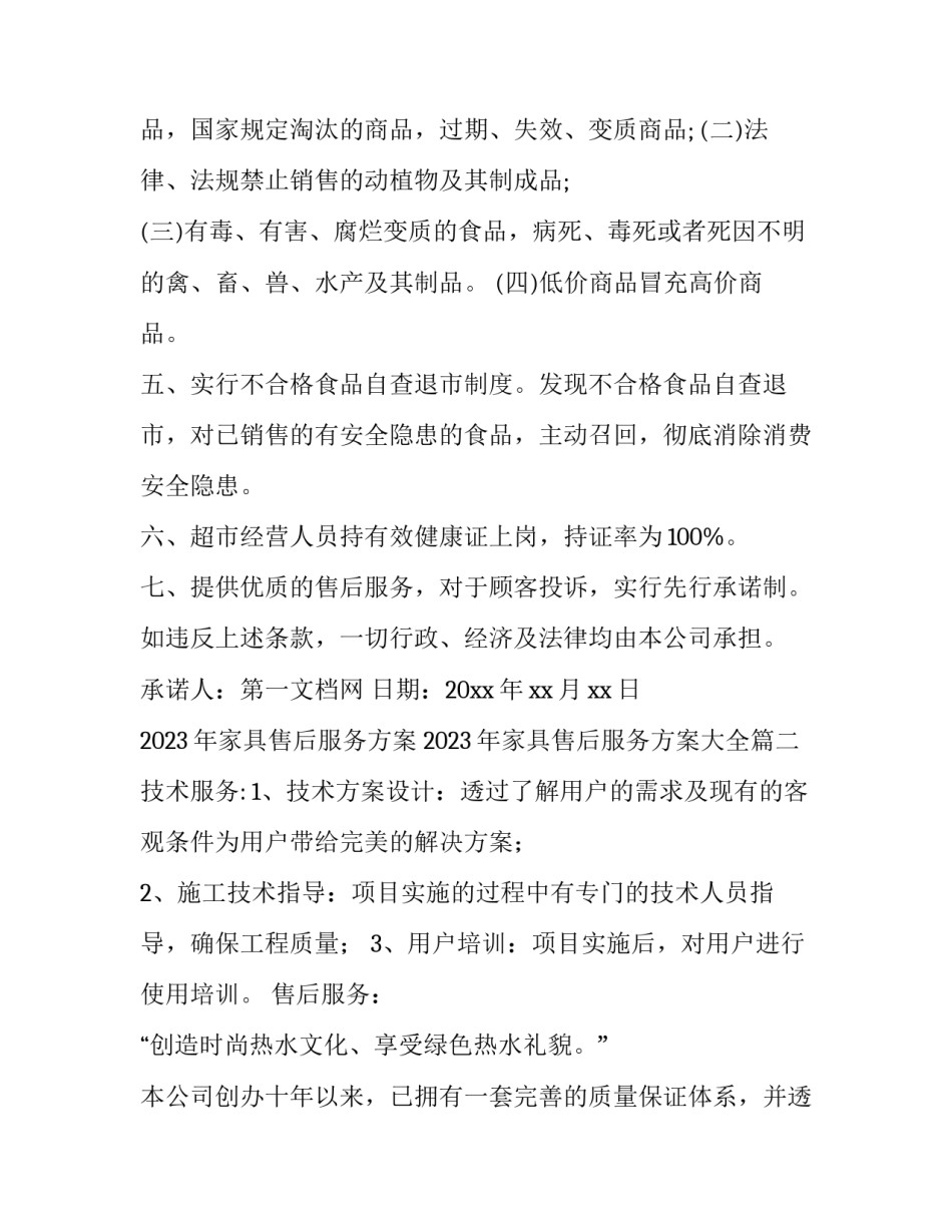 2023年家具售后服务方案 2023年家具售后服务方案大全(4篇)_第2页