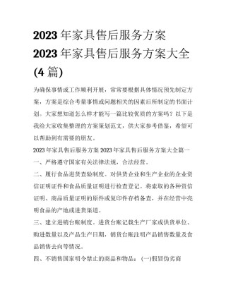 2023年家具售后服务方案 2023年家具售后服务方案大全(4篇)