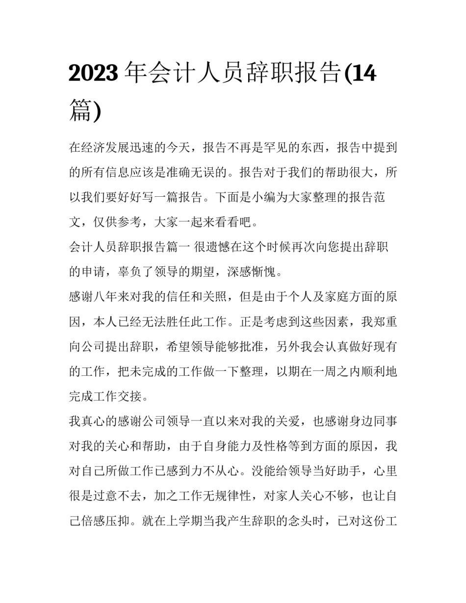 2023年会计人员辞职报告(14篇)_第1页