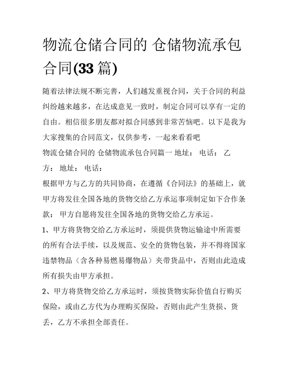 物流仓储合同的 仓储物流承包合同(33篇)_第1页