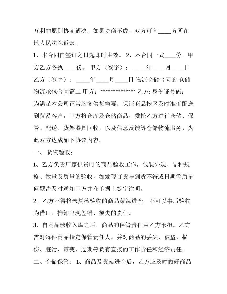 物流仓储合同的 仓储物流承包合同(33篇)_第3页