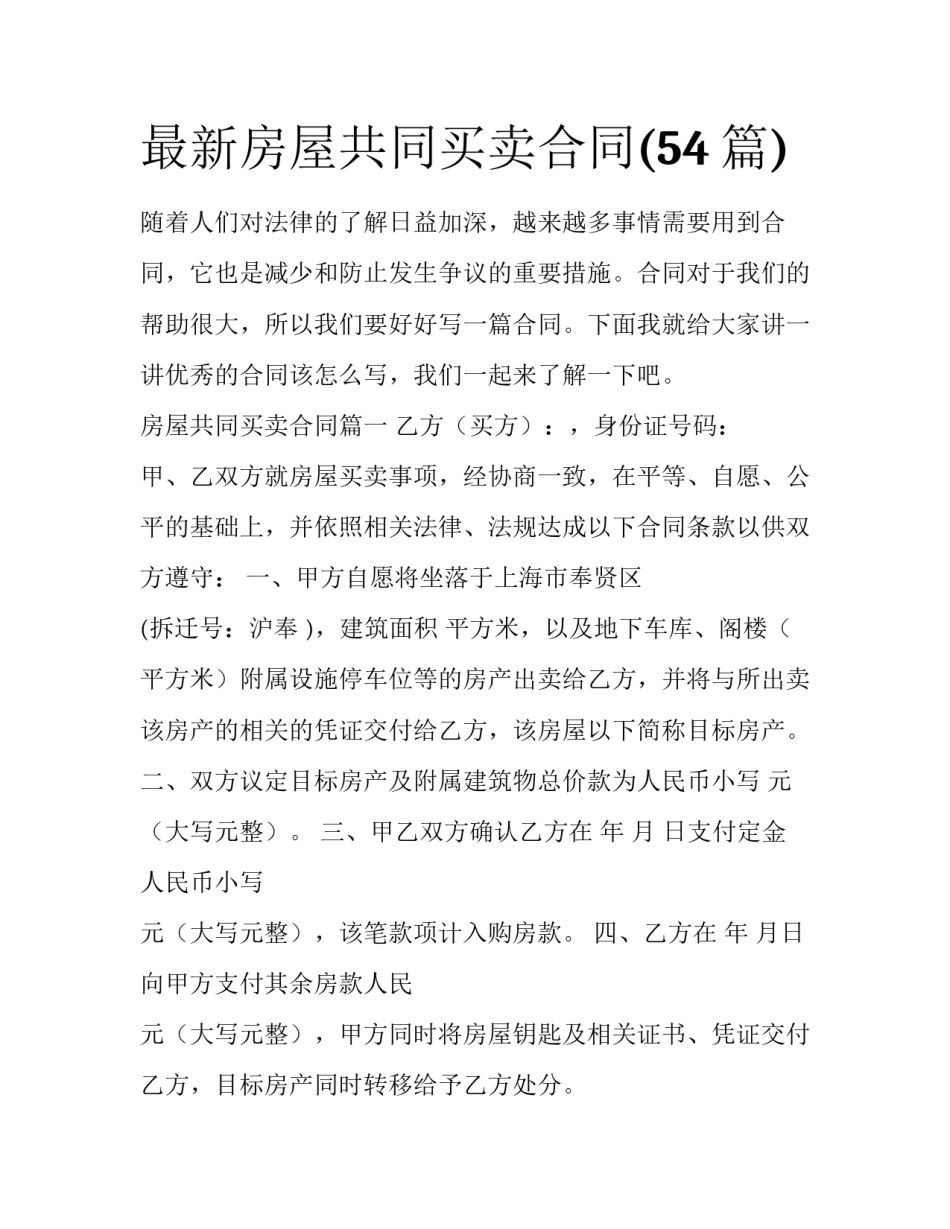 最新房屋共同买卖合同(54篇)_第1页