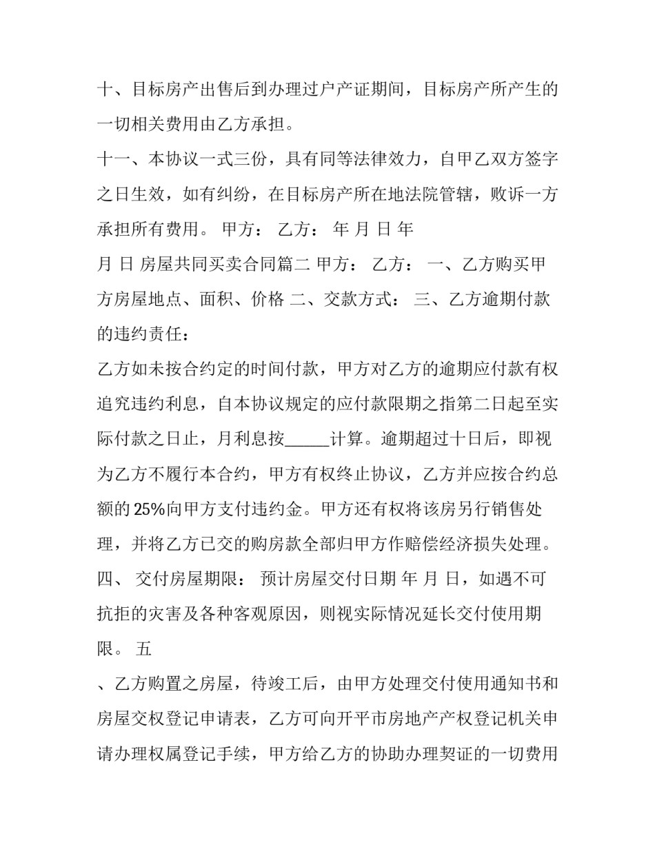 最新房屋共同买卖合同(54篇)_第3页